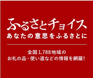 ふるさとチョイス