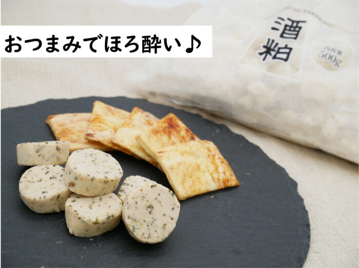 酒粕で作ったチーズサラミ