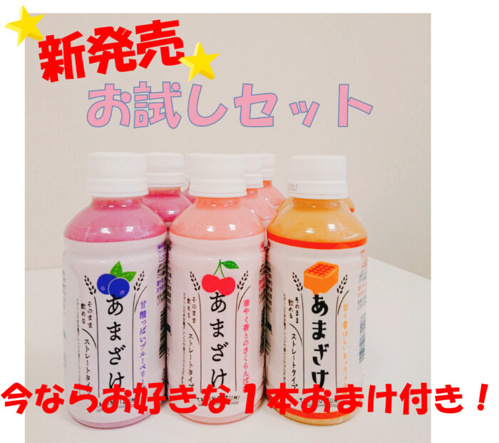 フルーツ甘酒新商品3種類×3本セット 今なら1本おまけ付き