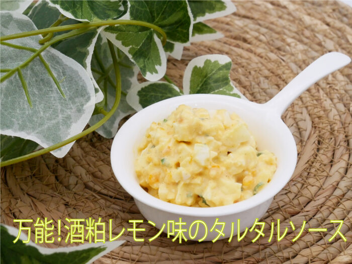 レモン味の酒粕を使ったタルタルソース