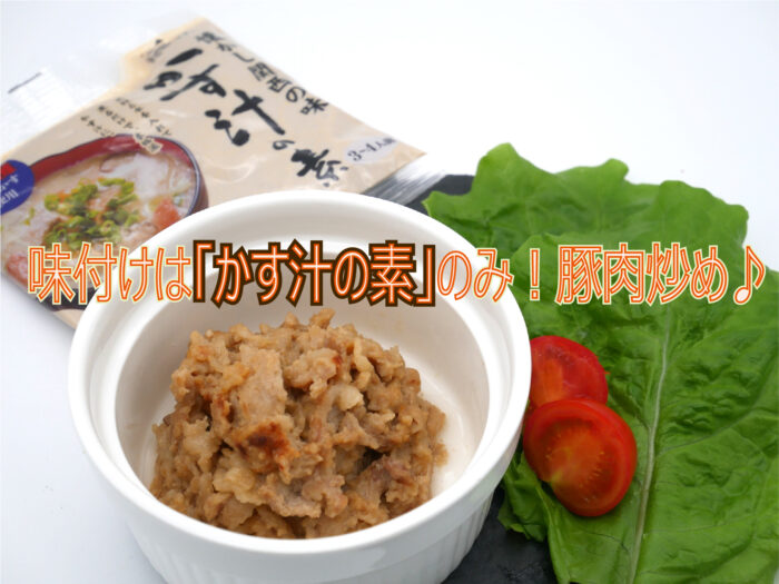 新商品「懐かし関西の味　かす汁の素」を使った豚肉炒め♪