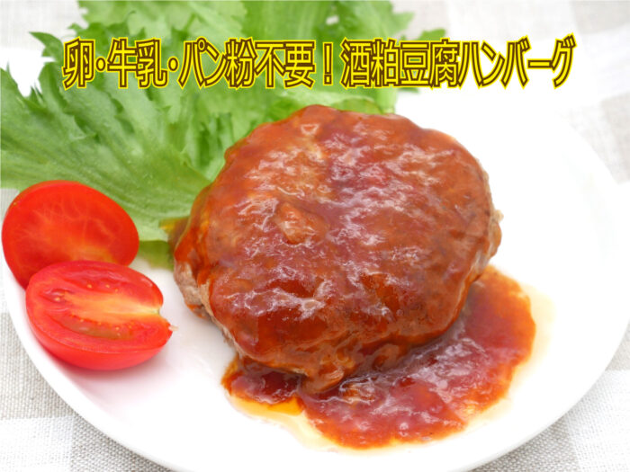 卵・牛乳・パン粉不要！酒粕豆腐ハンバーグ