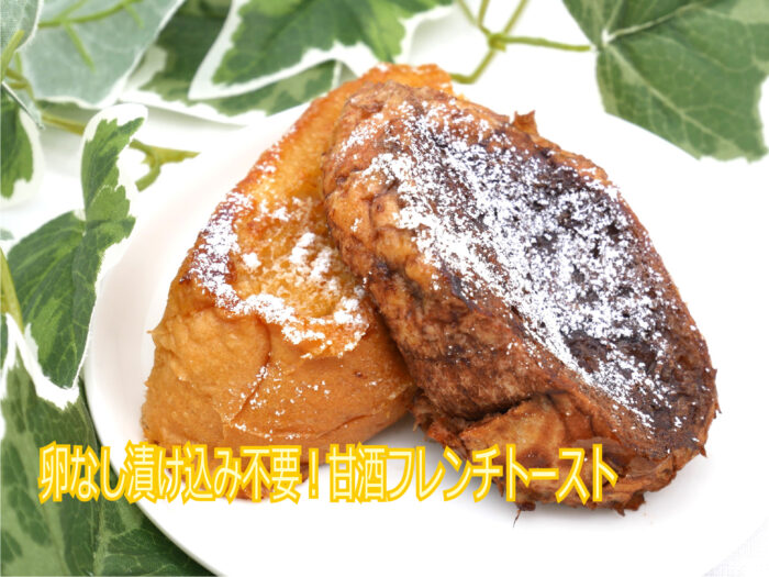 甘酒効果で卵なし＆漬け込み不要のフレンチトースト♪